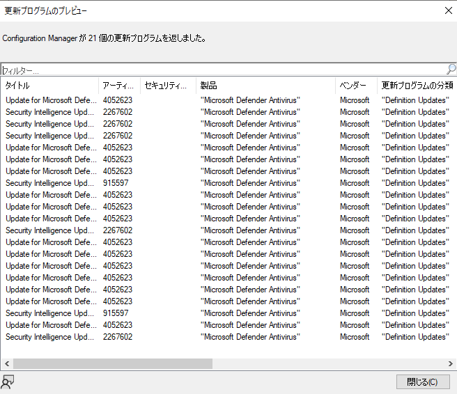フィルター規則に一致した更新プログラムのプレビュー